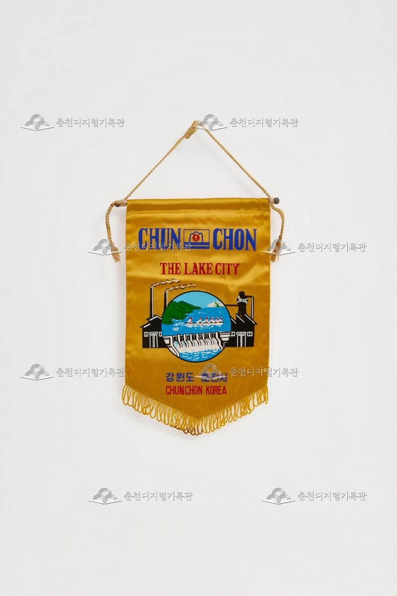 춘천 호수의 도시_페넌트 이미지