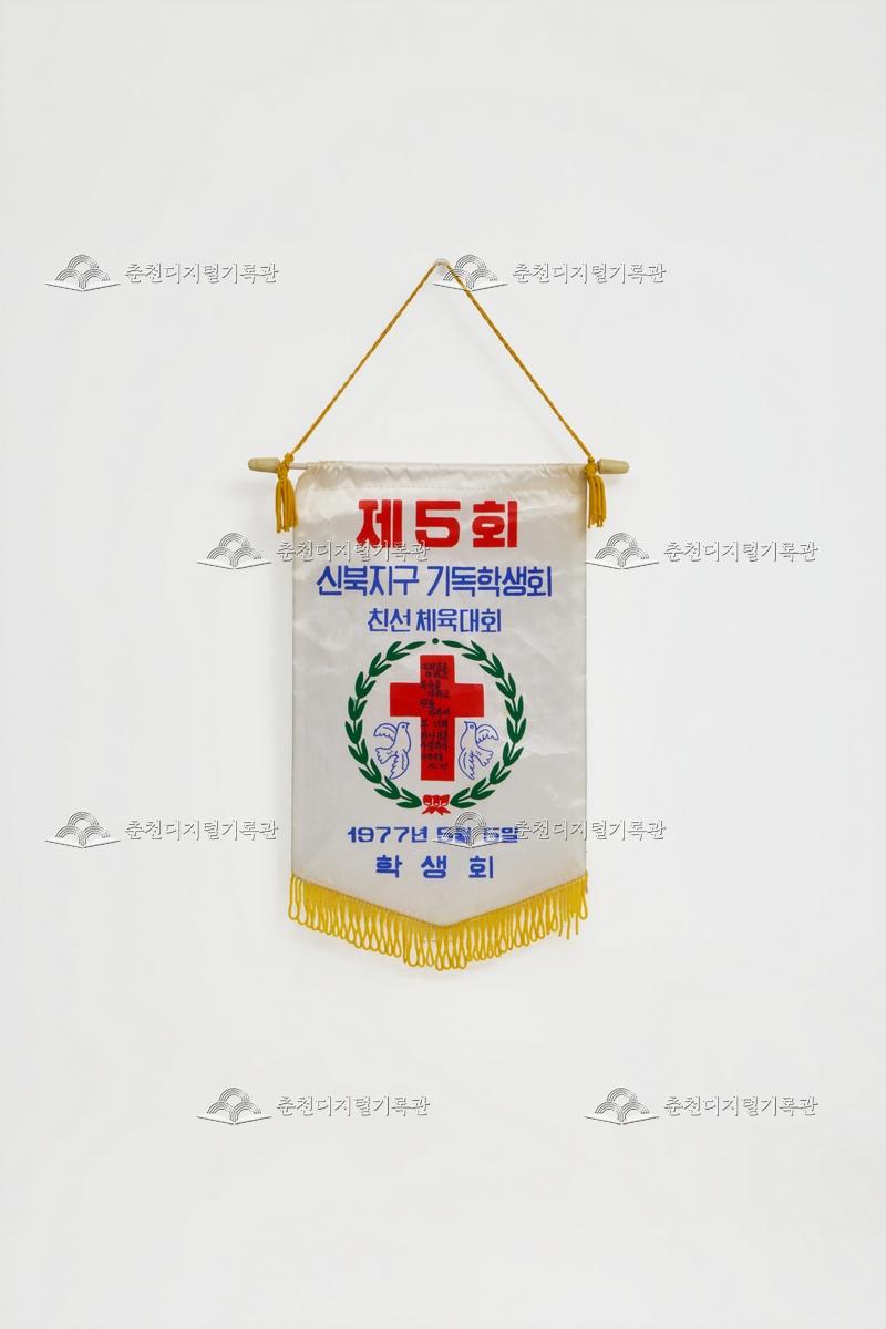 제5회 신북지구 기독학생회 친선체육대회_페넌트 이미지