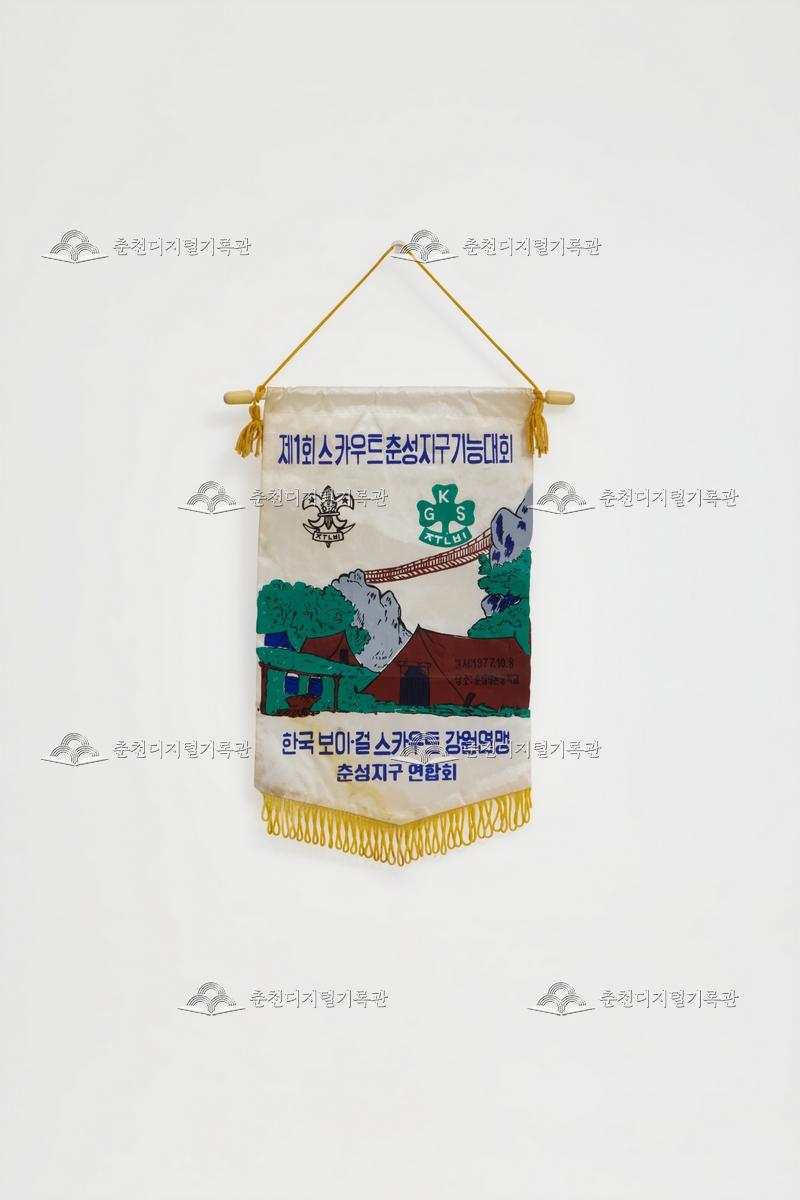 제1회 스카우트 춘성지구 기능대회_페넌트 이미지