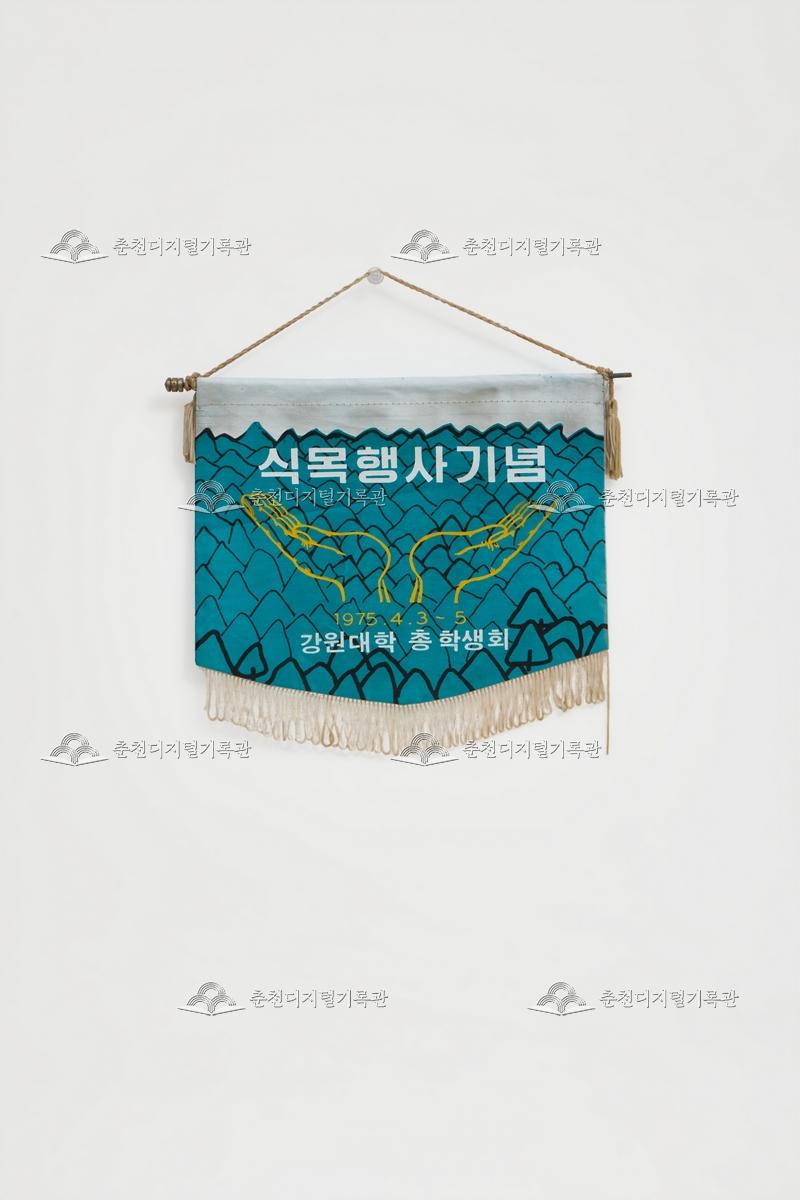 식목행사기념_페넌트 이미지
