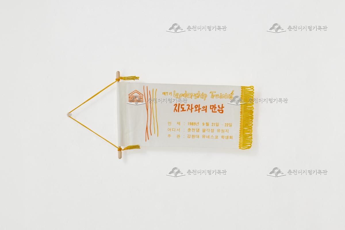 제7기 Leadership training 지도자와의 만남_페넌트 이미지