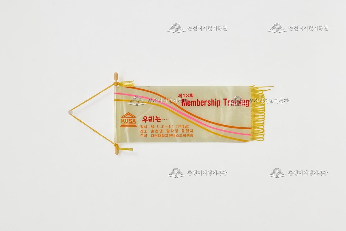 제13회 Membership training_페넌트 이미지