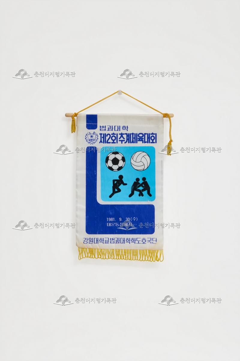 제2회 법과대학 추계체육대회_페넌트 이미지