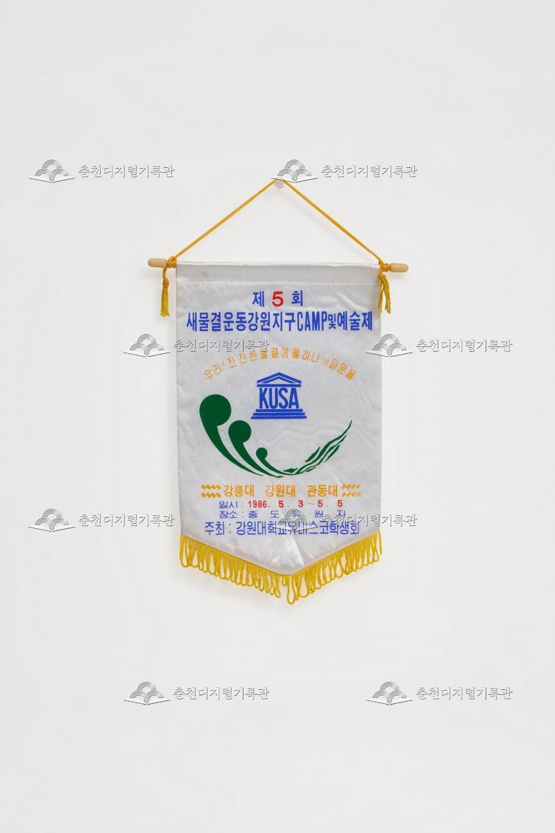 제5회 새물결운동강원지구CAMP및 예술제_페넌트 이미지