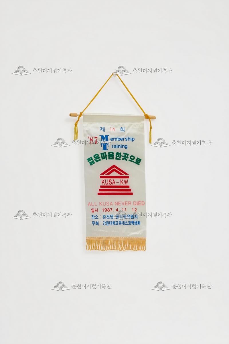 제14회 Membership training_페넌트 이미지
