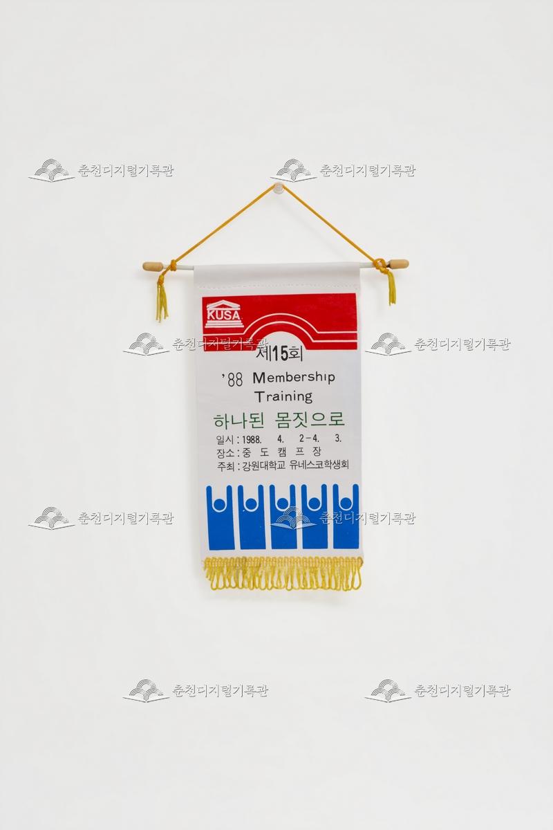 제15회 Membership training_페넌트 이미지