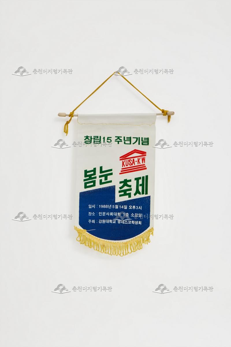 창립15주년기념 봄눈축제_페넌트 이미지