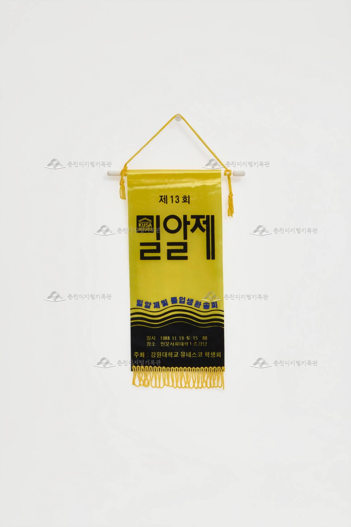 제13회 밀알제 및 졸업생환송회 페넌트 이미지