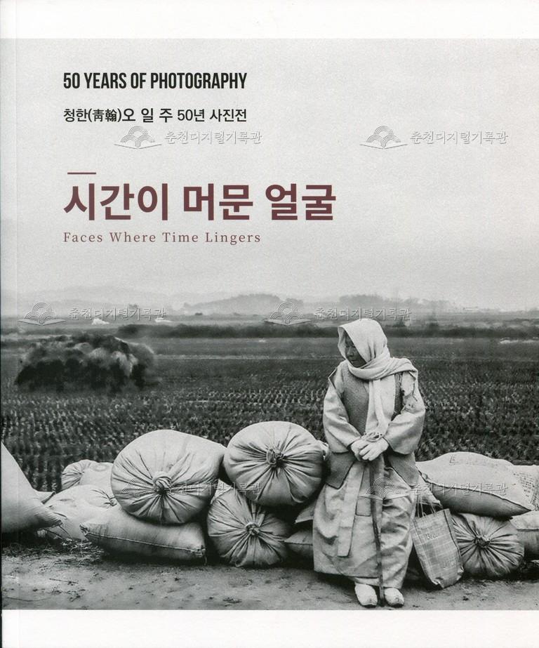 청한(靑翰) 오일주 50년 사진전  이미지