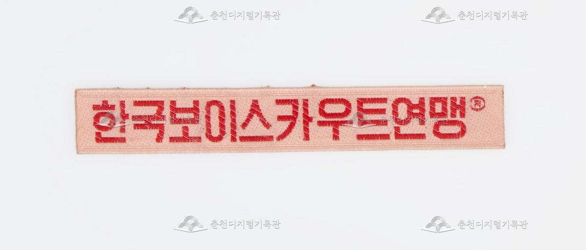 한국보이스카우트연맹 패치 이미지