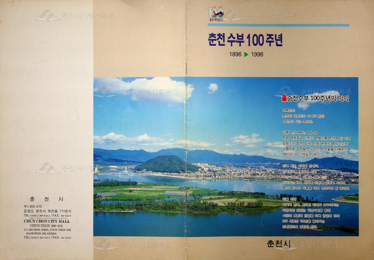 춘천 수부 100주년 1896▶1996 이미지