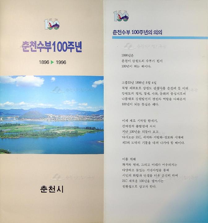 춘천 수부 100주년 기념사업 행사 안내 팜플렛 이미지