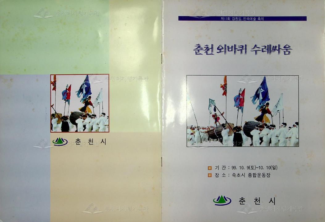 춘천 외바퀴 수레싸움 이미지