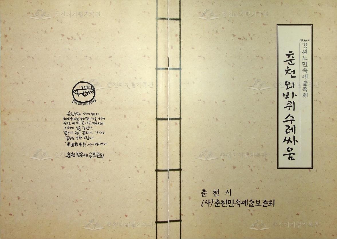 제20회 강원도민속예술축제 팜플릿_춘천 외바퀴 수레싸움 이미지