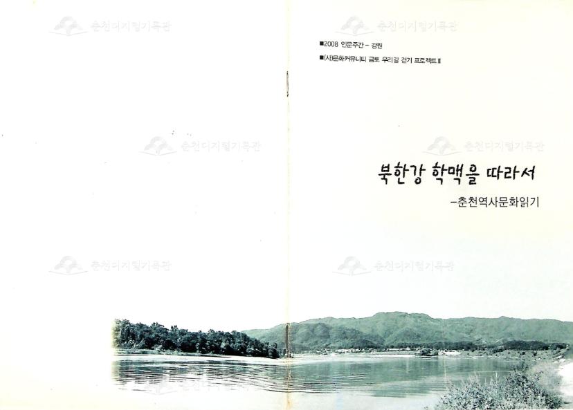 북한강 학맥을 따라서- 춘천역사문화읽기 이미지