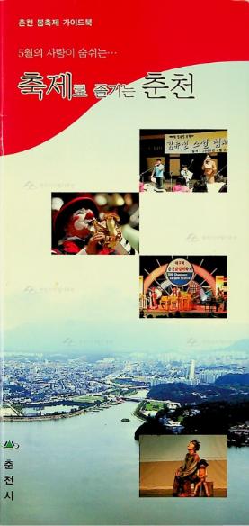 축제로 즐기는 춘천 이미지