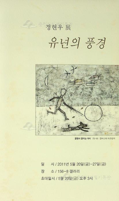 정현우展 유년의 풍경 이미지