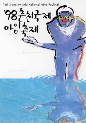 98 춘천국제 마임축제 엽서 이미지