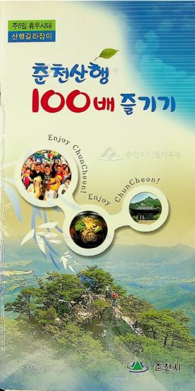 춘천산행 100배 즐기기 안내 책자 이미지