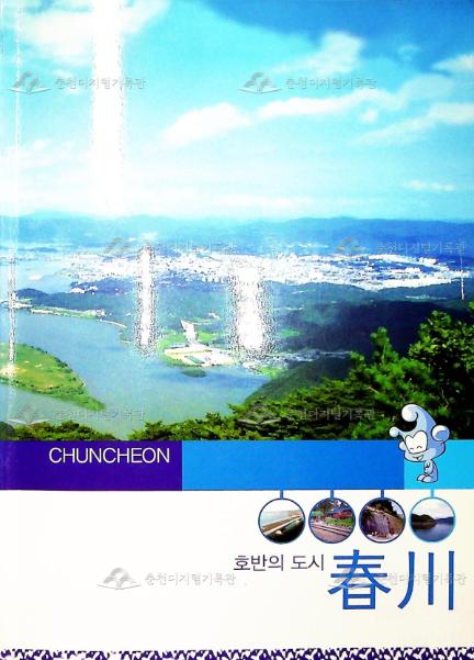 호반의 도시 春川 이미지