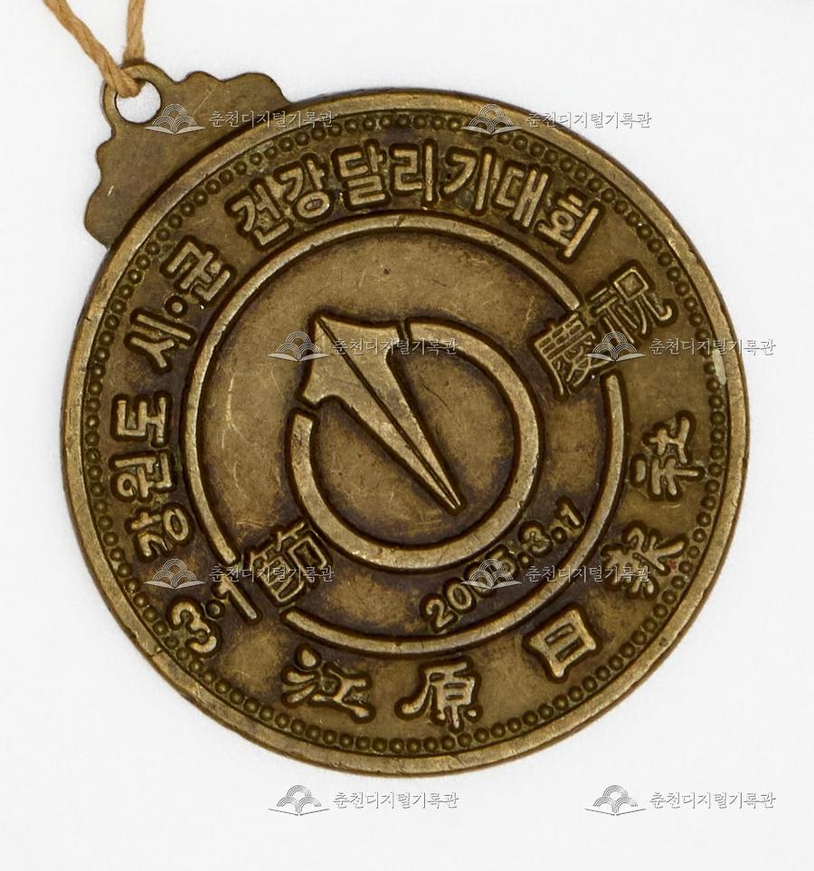 강원도 시, 군 건강달리기 대회 메달 이미지