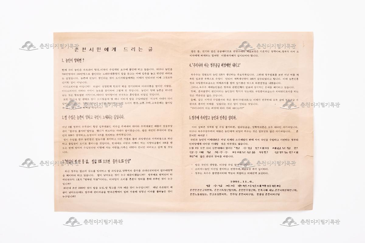 1991년 쌀 수입 반대 운동 관련 춘천시민 호소문 이미지