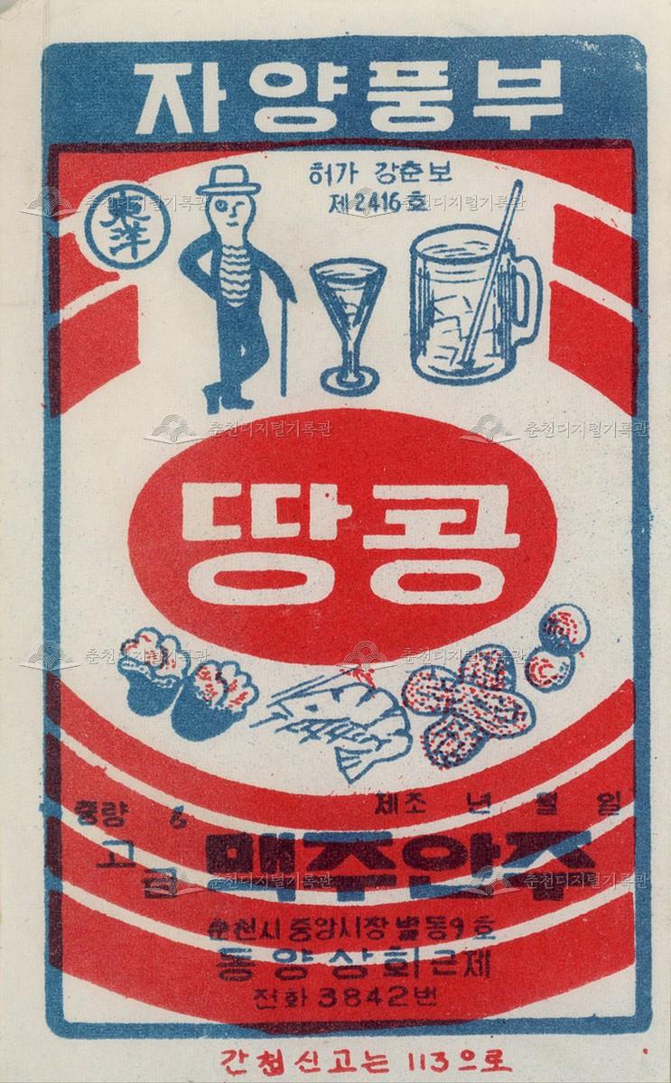 1960년대 춘천시 소재 상품 상표 이미지