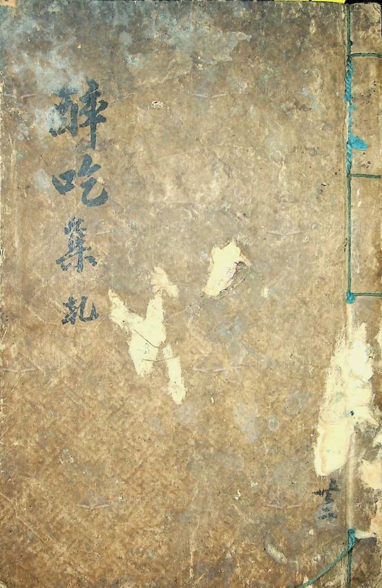 취흘집(醉吃集) 건 이미지