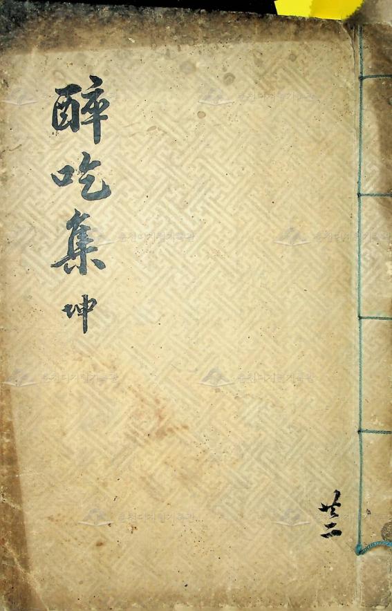취흘집(醉吃集) 곤 이미지