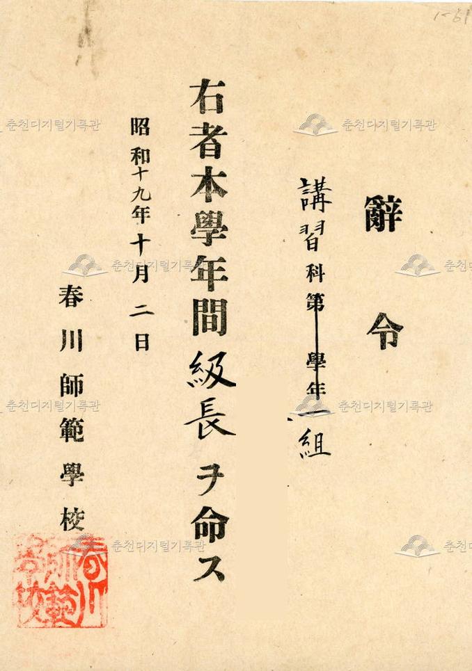 춘천사범학교 학년급장 임명 사령장 이미지