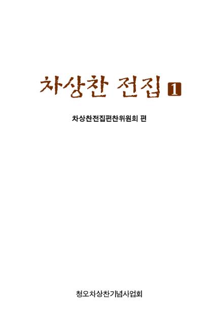 차상찬 전집 1 이미지