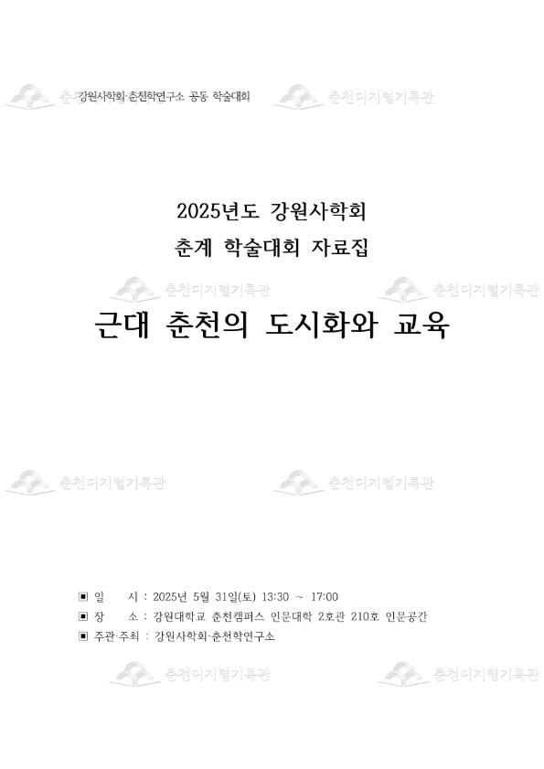 강원사학회 춘천학연구소 공동학술대회 2025년 강원사학회 춘계학술대회자료집 근대 춘천의 도시화와 교육 이미지