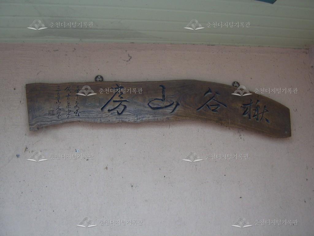 추곡산방 현판 이미지