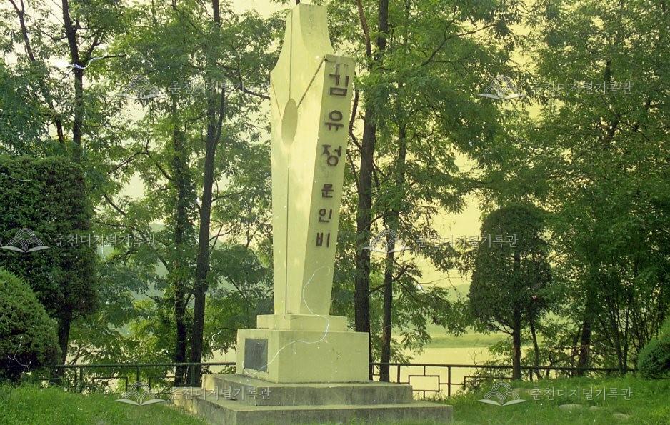 김유정 문인비 이미지