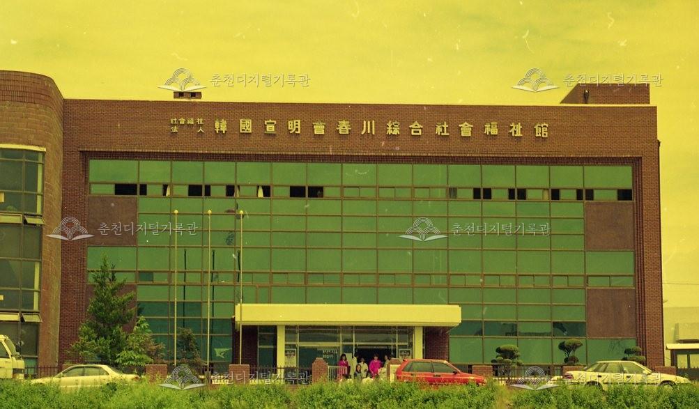 한국선명회(월드비전) 춘천종합사회복지관 전경 이미지