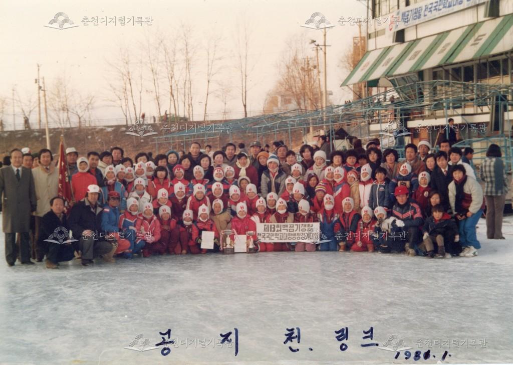 제13회 백곰기쟁탈 전국 국민학교 빙상경기대회 기념사진 이미지