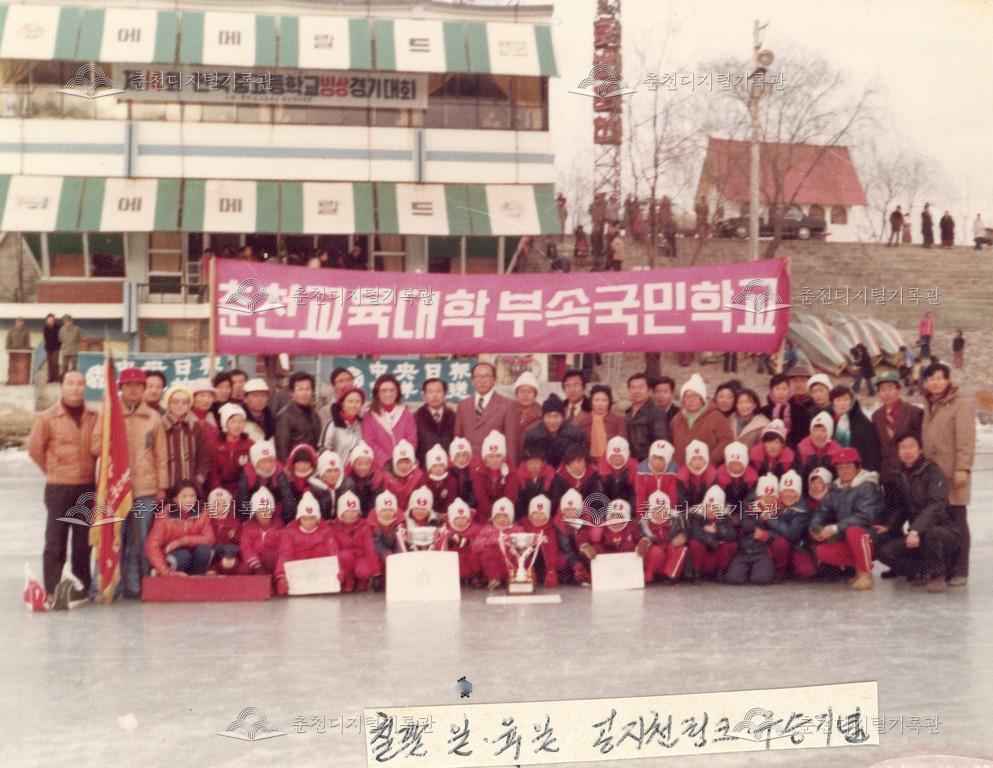 춘천교대 부속국민학교 빙상부 공지천링크 우승기념 이미지