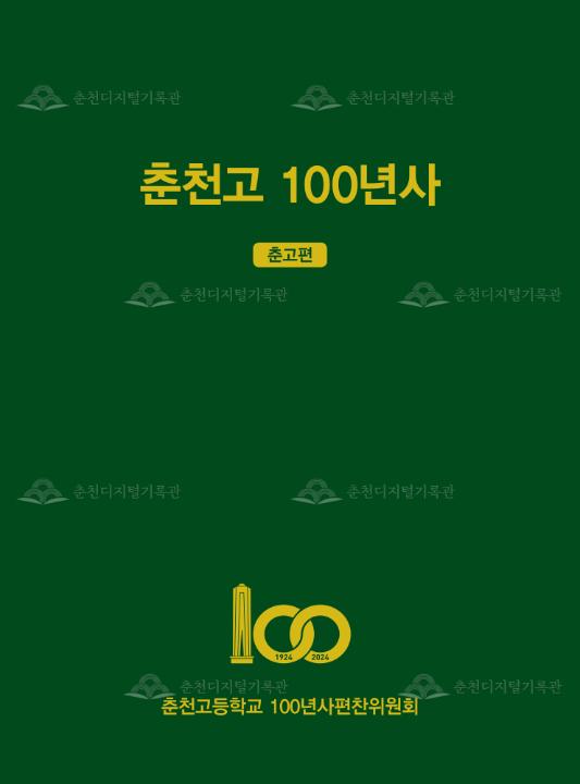 춘천고 100년사 춘고편 이미지